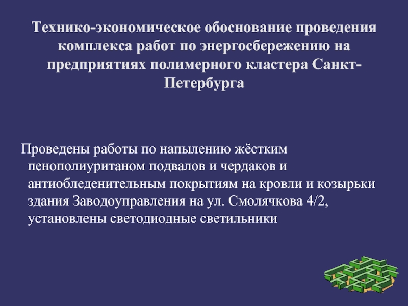 Проводящие комплексы. Обоснование выполнения работ. Проведение экскурсий обоснование. Технико-экономическое обоснование энергетики.