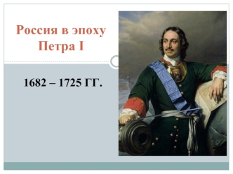 Россия в эпоху Петра I. 1682 – 1725 годы