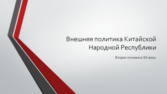 Внешняя политика Китайской Народной Республики. Вторая половина XX века