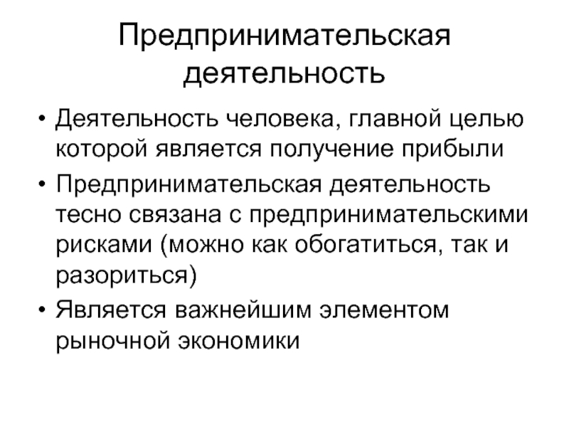 Получение являться. Деятельность целью которой является получение прибыли.