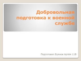 Добровольная подготовка к военной службе