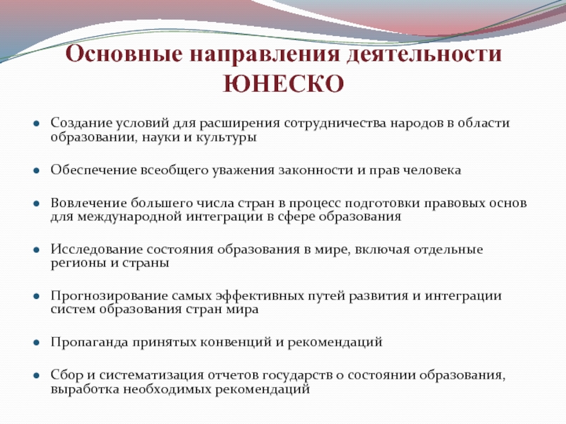 Основные направления деятельности первичного. ЮНЕСКО направления деятельности. Основные направления ЮНЕСКО. ЮНЕСКО основная деятельность. ЮНЕСКО основные цели деятельности.