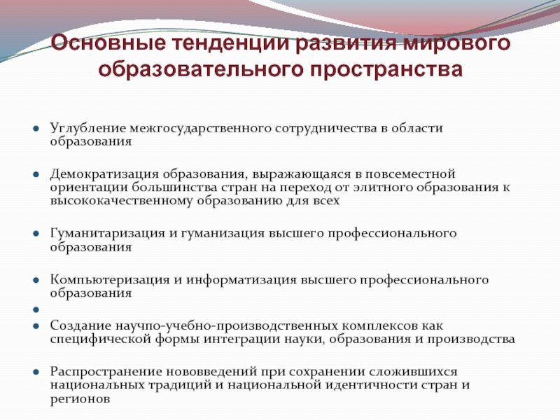 Основные тенденции развития образования в мире