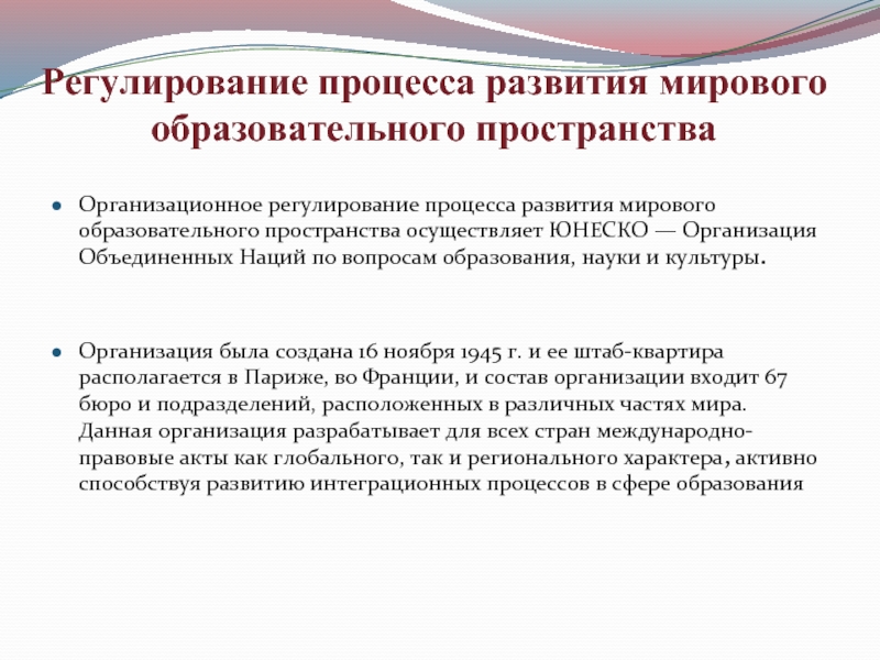 Регулирование процесса образования. Мировое образовательное пространство. Интеграция в мировое образовательное пространство. Мировые тенденции развития образования.