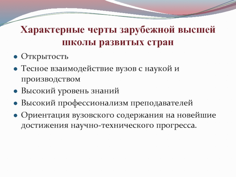 Характерные черты зарубежной европы. Высшее образование характерные особенности. Характерные черты учебы. Современные проблемы высшей школы. Высшее образование отличительные черты.