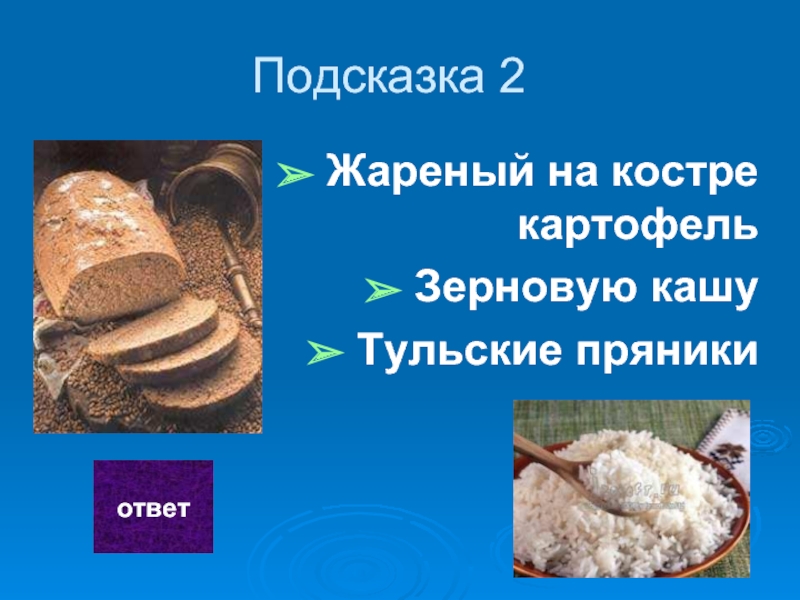 Хлеб ответ. Викторина про хлеб. Вопросы про хлеб с ответами. Викторина о хлебе с ответами. Викторина о хлебе для детей с ответами.