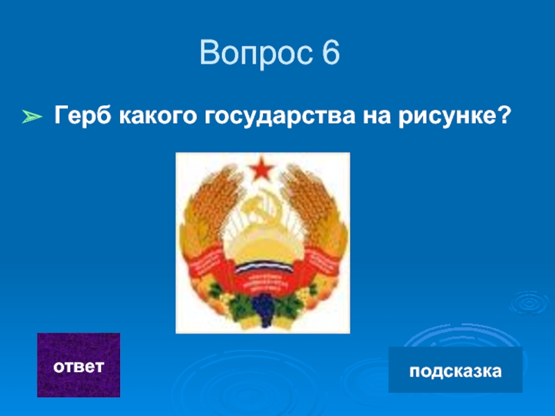 Герб вопросы. Вопросы про герб. Вопросы по гербу. Красная птица в гербе каких стран. Глобус на гербе герб какого государства.