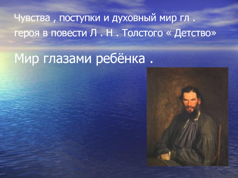 Чувства , поступки и духовный мир гл . героя в повести Л . Н . Толстого «