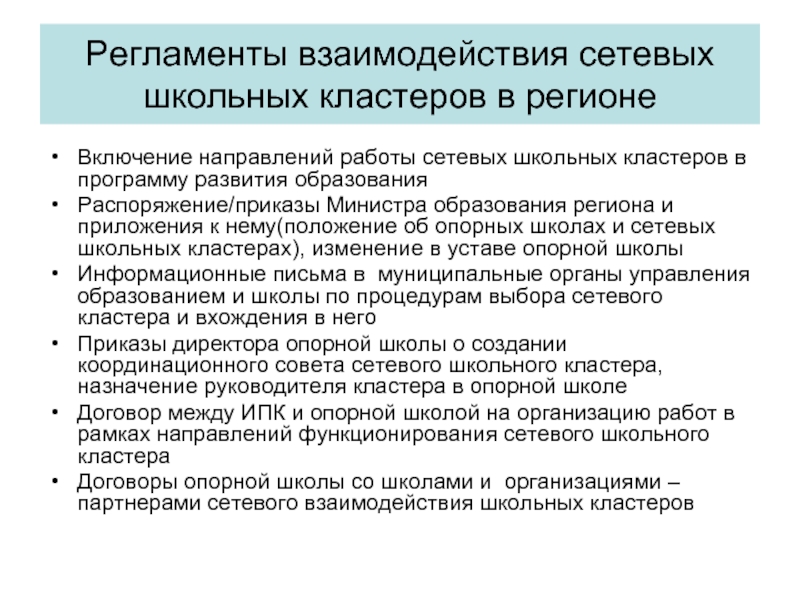 Школ контракта. Регламент школы. Регламент взаимодействия. Регламенты взаимодействия определяют. Кластер сетевого взаимодействия.