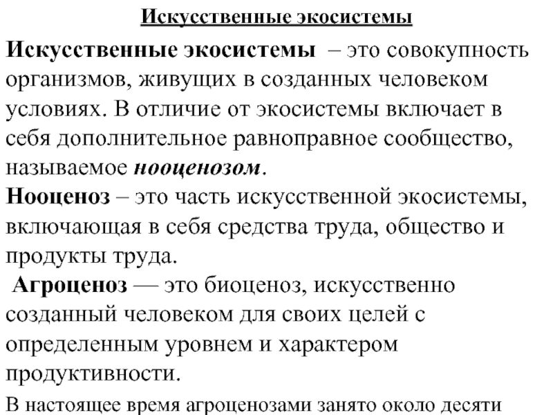 Искусственные экосистемы презентация 9 класс пасечник