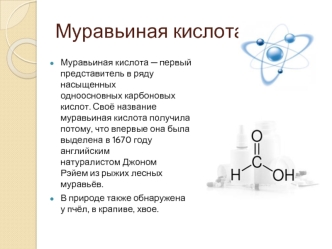 Муравьиная кислота