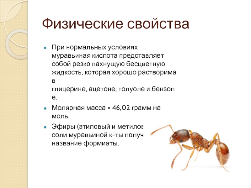 Обработка муравьиной кислоты