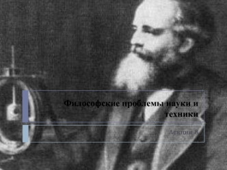 Философские проблемы науки и техники. Естествознание 20 столетия нарисовало. (Лекция 8)