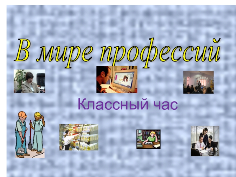 Презентация к классному часу о профессиях 7 класс