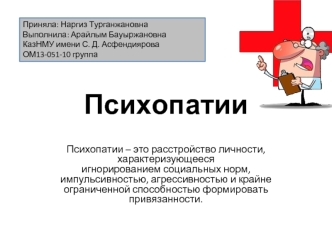 Расстройства личности (психопатии)