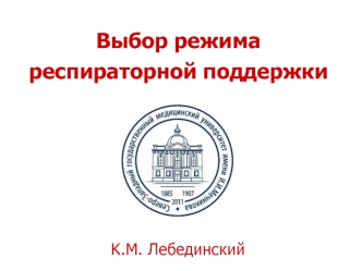 Выбор режима респираторной поддержки