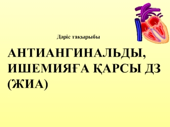 Жүректің ишемиялық ауруы (ЖИА)