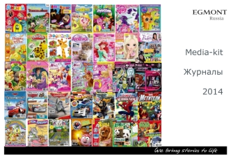 Media-kitЖурналы 2014