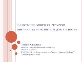 Електронні книги та ресурси: виклики та можливості для бібліотек