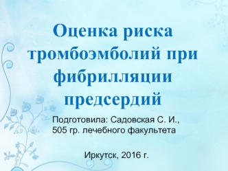 Оценка риска тромбоэмболий при фибрилляции предсердий