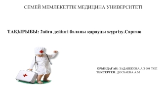 2айға дейінгі баланы қарауды жүргізу. Сарғаю