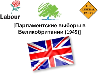 Парламентские выборы в Великобритании (1945)