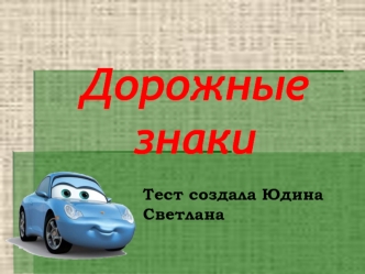 Дорожные знаки