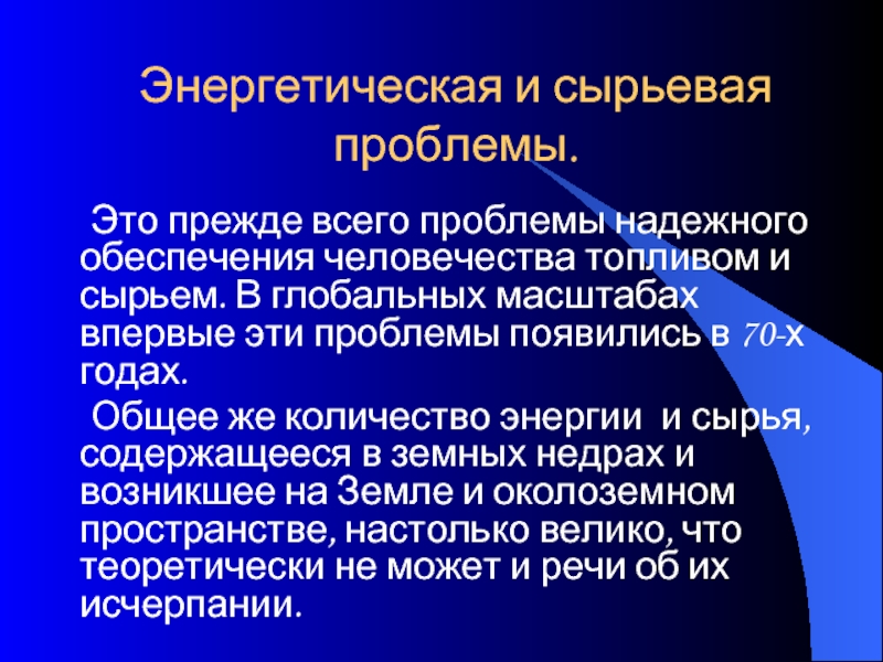 Сырьевая проблема. Глобальные проблемы сырьевая проблема. Суть энергетической и сырьевой проблемы. Последствия энергетической и сырьевой проблемы. Энергетическая и сырьевая проблема описание.