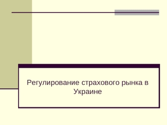 Регулирование страхового рынка в Украине