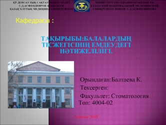 Балалардыѕ тісжегісініѕ емдеудегі нјтижелілігі