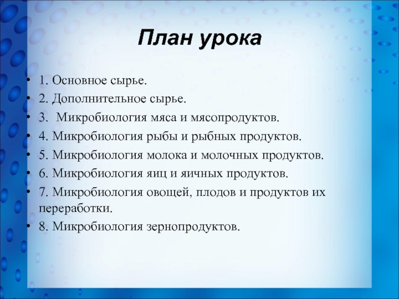 Основное сырье. Микробиология яиц молока молочных продуктов. Микробиология молока и молочных и яичных продуктов. Микробиология молока кратко. Презентация на тему микробиология молока и молочных продуктов.