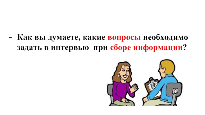 Требуется какой вопрос. Какие вопросы задать президенту 4 класс. Главная задача при интервью.