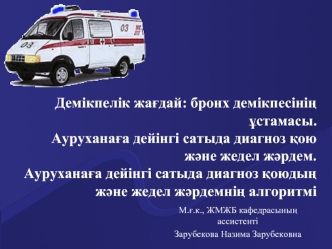 Демікпелік жағдай: бронх демікпесінің ұстамасы. Ауруханаға дейінгі сатыда диагноз қою және жедел жәрдем