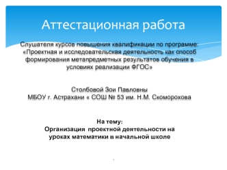 Аттестационная работа. Организация проектной деятельности на уроках математики в начальной школе