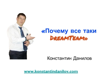 Почему все таки DreamTeam