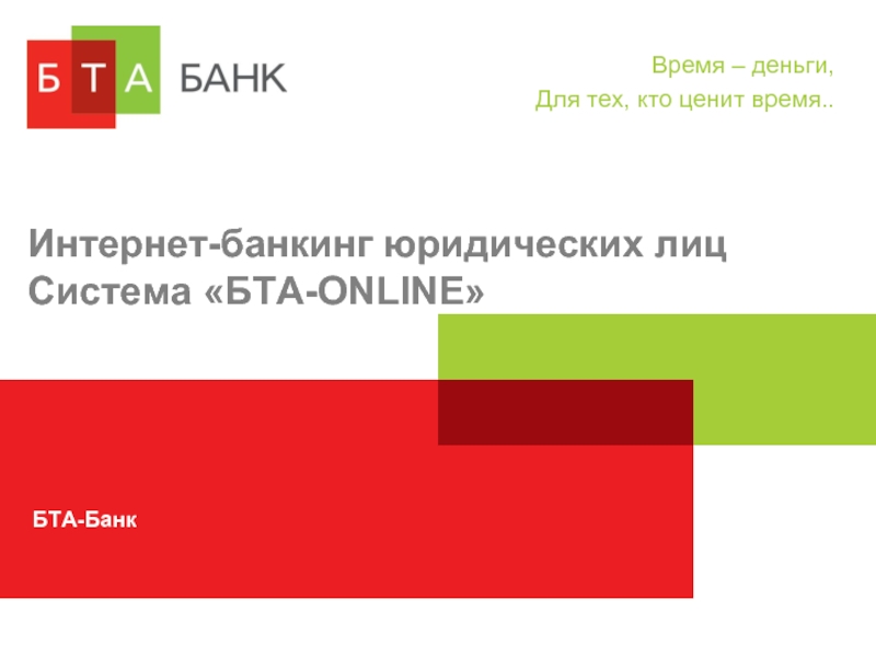 Банкинг для юридических лиц. БТА банк логотип. Банк Москвы интернет банкинг для юридических. АО БТА банк вакансии. БТА банк ЛК приложения.