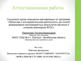 Аттестационная работа. Рабочая программа вокально-хорового кружка МАОУ СОШ № 9 города Златоуста. Вокальная студия Карамелька