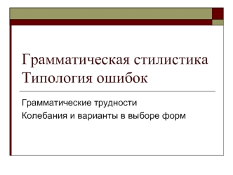 Грамматическая стилистика. Типология ошибок. Имя существительное