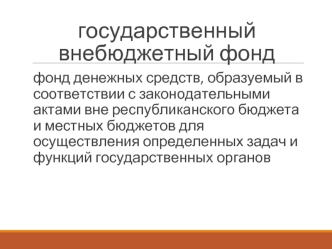 Государственный внебюджетный фонд