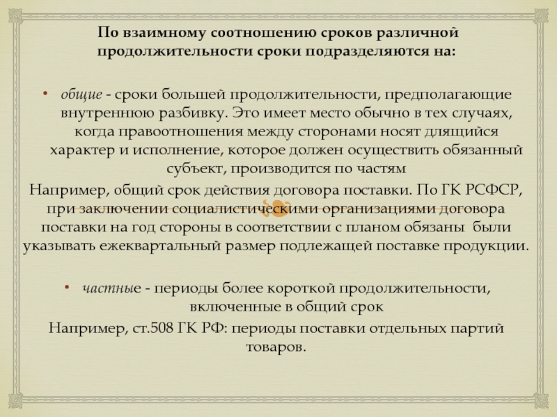 Общая продолжительность. Общие сроки. Классификация сроков в гражданском праве. Классификация сроков в гражданском праве с примерами. Классификация сроку исполнения.