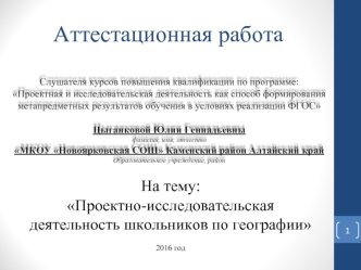 Аттестационная работа. Проектно-исследовательская деятельность школьников по географии