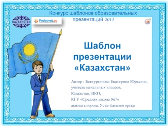 Шаблон презентации Казахстан