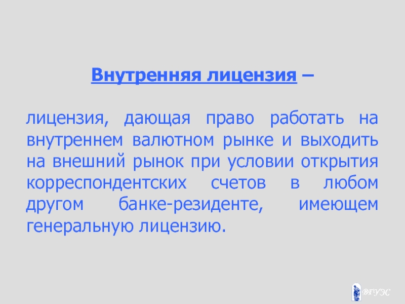 Данное право. Простая валютная лицензия даёт право. Виды валютных лицензий. Лицензирование валютных операций. Генеральная валютная лицензия даёт право.