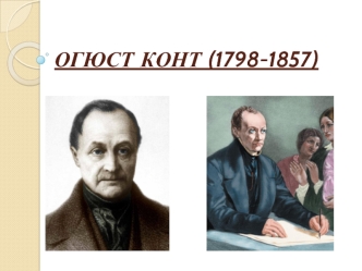 Огюст Конт (1798-1857)