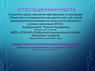 Аттестационная работа. Художественно-эстетическое развитие детей на примере татарского фольклора