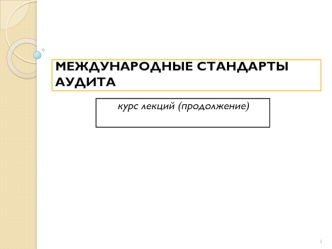 Международные стандарты аудита, раздел Оценка рисков и соответствующие им действия (МСА 300 – 499)