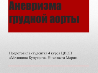 Аневризма грудной аорты