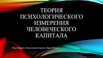 Теория психологического измерения человеческого капитала