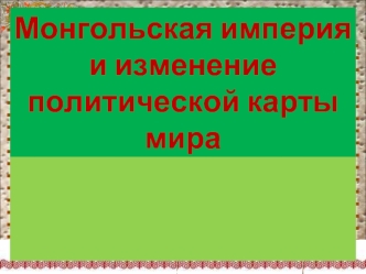 Монгольская империя и изменение политической карты мира