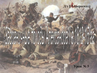 Заграничные походы Александра I в 1813-1815